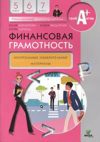 Финансовая грамотность. Контрольно-измерительные материалы. 5-7 кл. - фото 1