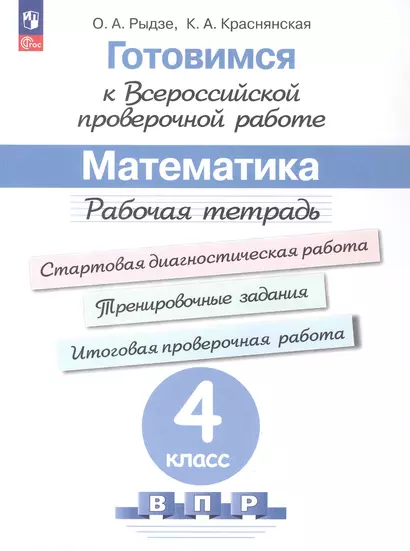 Готовимся к Всероссийской проверочной работе. Математика. 4 класс. Рабочая тетрадь. Учебное пособие - фото 1