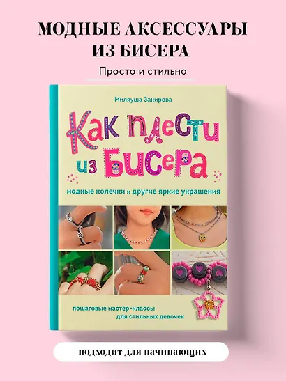 Как плести из бисера модные колечки и другие яркие украшения. Пошаговые мастер-классы для стильных девочек - фото 4