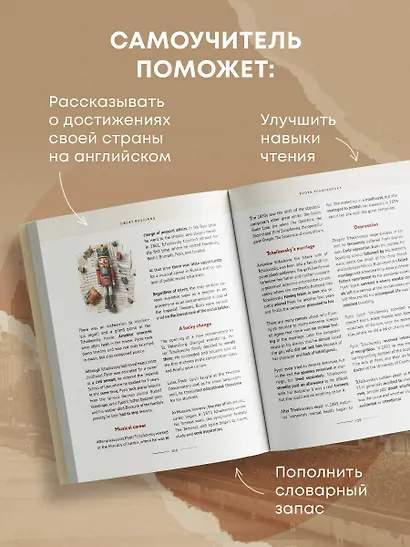 Great Russians: читаем и говорим на английском. 20 историй о гениях России - фото 6