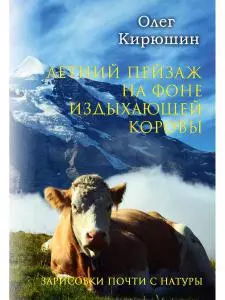 Летний пейзаж на фоне издыхающей коровы (зарисовки почти с натуры) - фото 1