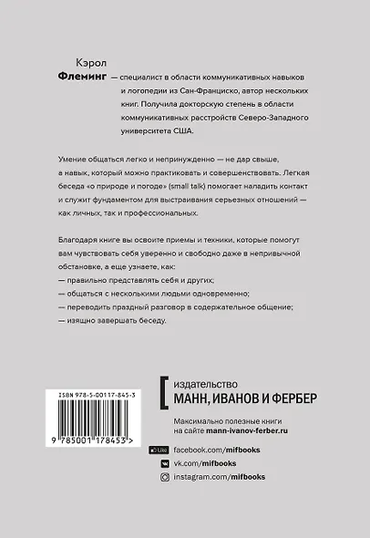 Говорить легко! Как стать приятным собеседником, общаясь уверенно и непринужденно - фото 2