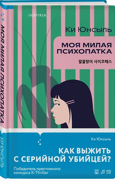 Комплект из 3-х книг (Моя милая психопатка. Созвездие смерти. Знакомство с убийцей) - фото 6
