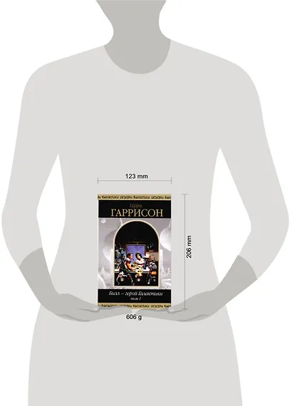 Билл - герой Галактики Т.1 (Шедевры Фантастики) (супер). Гаррисон Г. (Эксмо) - фото 2