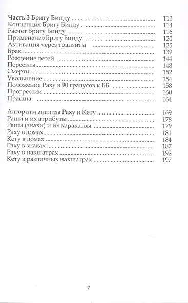Взломать Код Раху. Как использовать Затмения, Новолуния и Бригу Бинду для точных предсказаний и управления судьбой - фото 4