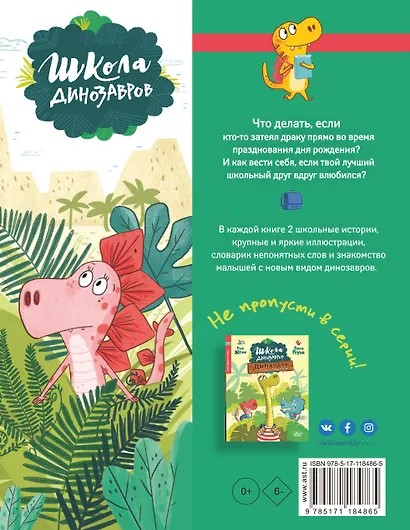 Школа динозавров: Стегозавр отмечает день рождения - фото 2