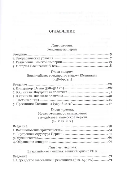 Византийский букварь. Введение в историю Византии - фото 2