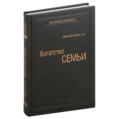 Богатство семьи. Как сохранить в семье человеческий, интеллектуальный и финансовый капиталы. Том 38 - фото 1