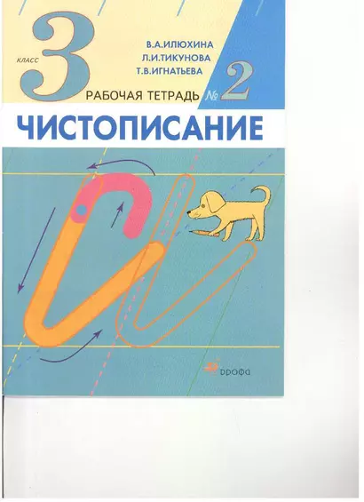 Чистописание. 3 кл.: рабочая тетрадь № 2 / 9-е изд., стереотип. - фото 1