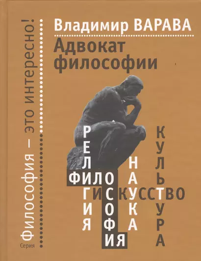 Адвокат философии - фото 1