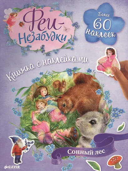 Феи-незабудки. Сонный лес. Книжка с наклейками - фото 1