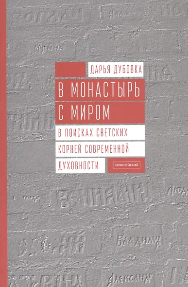 В монастырь с миром. В поисках светских корней современной духовности - фото 1