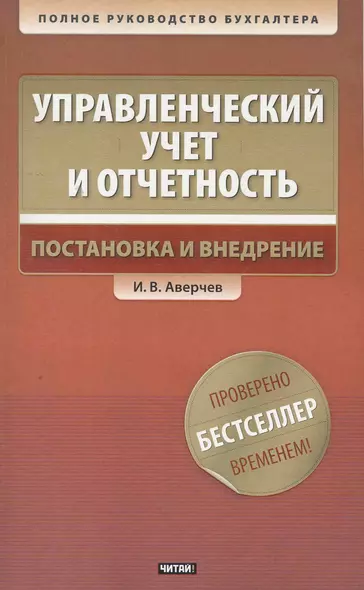 Управлекнческий учет и отчетность. Постановка и внедрение / +CD - фото 1