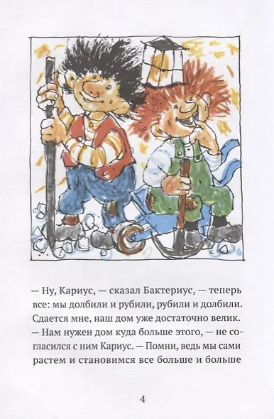 Кариус и Бактериус - фото 2