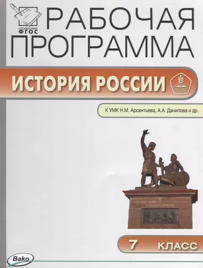 Рабочая программа по Истории России. 7 класс. К УМК Н.М. Арсентьева, А.А. Данилова и др. ФГОС - фото 1