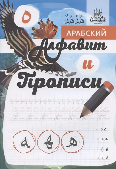 Арабский алфавит и прописи, А4 - фото 1