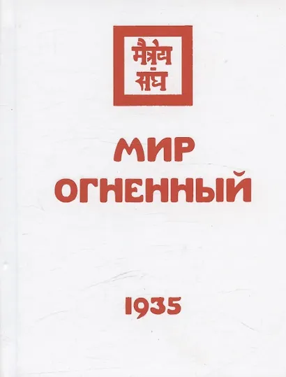 Комплект Учение Живой Этики (комплект из 16-ти книг) - фото 14