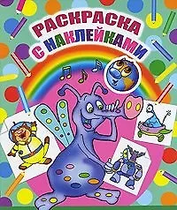 Занимательные прописи (мягк) (Раскраска с наклейками и прописями) (Проф - Пресс) - фото 1