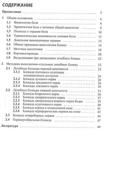 Лечение боли. Методы локального воздействия: методические рекомендации для врачей - фото 2