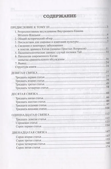 Внутренний Канон Желтого Владыки = Хуан Ди Нэй Цзин. Простые вопросы. Статьи 31-65. Том III - фото 2