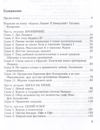 Король Людвиг II Баварский. Драма длиною в жизнь. 1845 - 1886 - фото 3