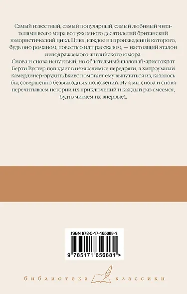 На выручку юному Гасси. Этот неподражаемый Дживс. Вперед, Дживс! Посоветуйтесь с Дживсом - фото 2