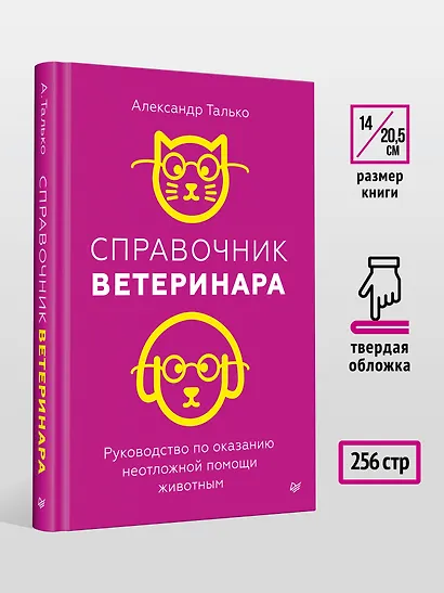 Справочник ветеринара. Руководство по оказанию неотложной помощи животным - фото 5