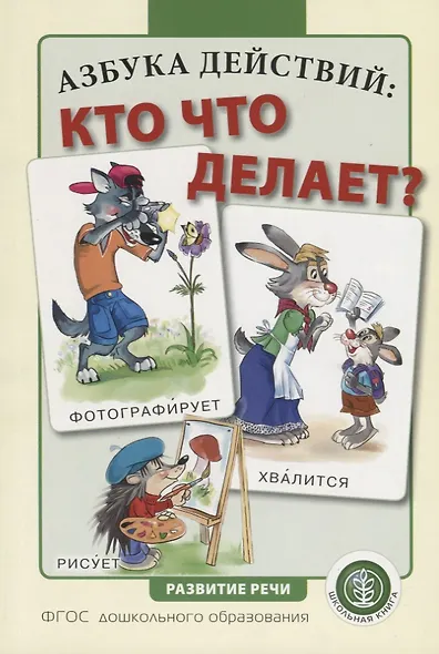 Азбука действий: кто что делает? - фото 1