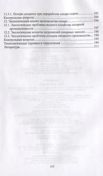 Специальная технология сахарного производства. Учебное пособие - фото 4