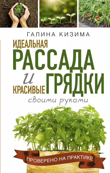 Идеальная рассада и красивые грядки своими руками - фото 1