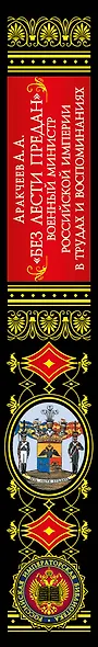 Без лести предан". Военный министр Российской империи в трудах и воспоминаниях - фото 5
