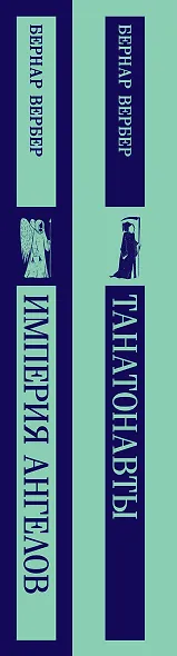 Комплект "Танатонавты" из 2 книг (Танатонавты + Империя ангелов) - фото 6