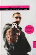 Торговец смертью - фото 1