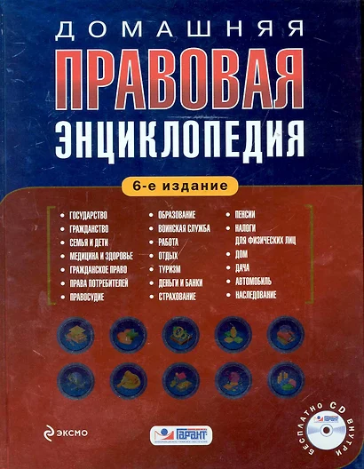 Домашняя правовая энциклопедия./ 6-е изд. (+CD) - фото 1