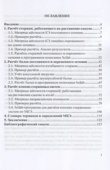 Методы расчета строительных конструкций. Теория и задачи с реализацией в программном комплексе Scilab. Учебное пособие - фото 2