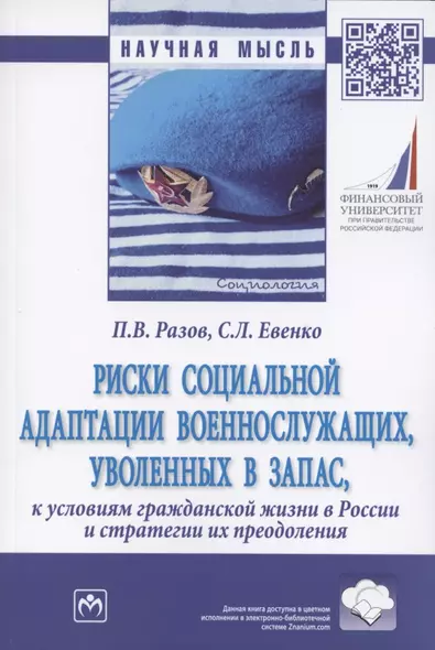 Риски социальной адаптации военнослужащих, уволенных в запас, к условиям гражданской жизни в России и стратегии их преодоления. Монография - фото 1