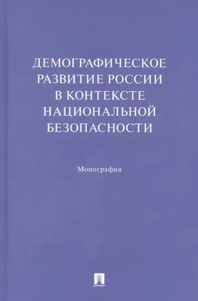 Демографическое развитие России в контексте национальной безопасности. Монография - фото 1