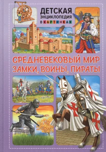 Средневековый мир. Замки, воины, пираты - фото 1