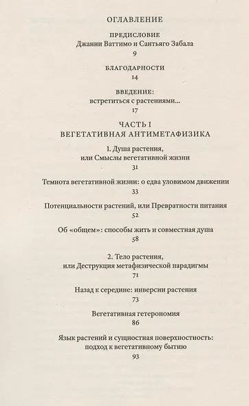 Растительное мышление. Философия вегетативной жизни - фото 3