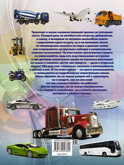 Большая книга транспорта для мальчиков - фото 2