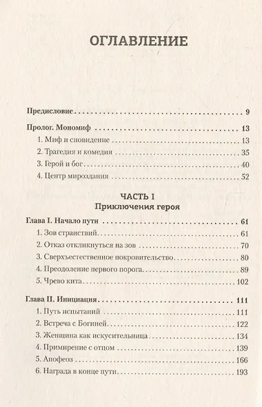 Тысячеликий герой (мягкая обл.) - фото 9