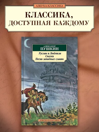 Руслан и Людмила. Сказки. Песни западных славян - фото 3