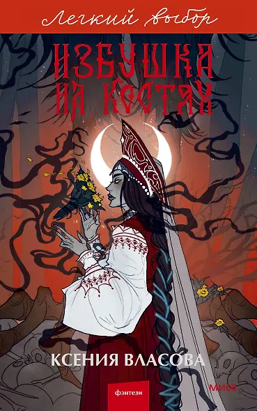 Избушка на костях. Легкий выбор - фото 1