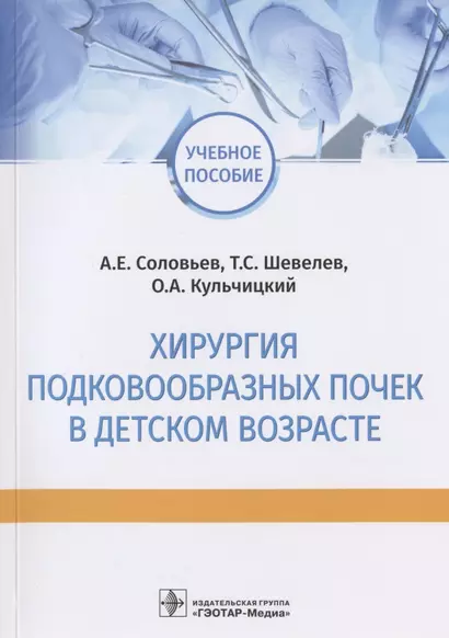 Хирургия подковообразных почек в детском возрасте: учебное пособие - фото 1