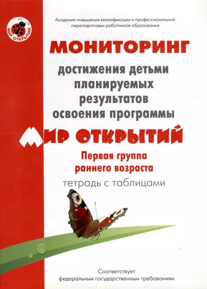 Мониторинг достижения детьми планируемых результатов освоения программы "Мир открытий". Первая группа раннего возраста. Тетрадь с таблицами - фото 1