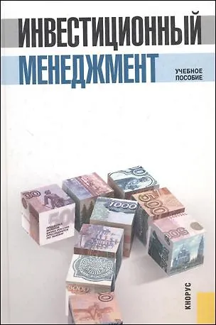 Инвестиционный менеджмент 6 учебное пособие / 3-е изд., стер. - фото 1