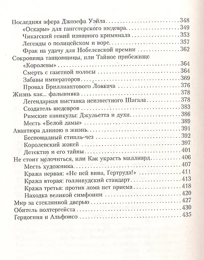 Великие авантюры и приключения в мире искусств.100 историй, поразивших мир. - фото 4