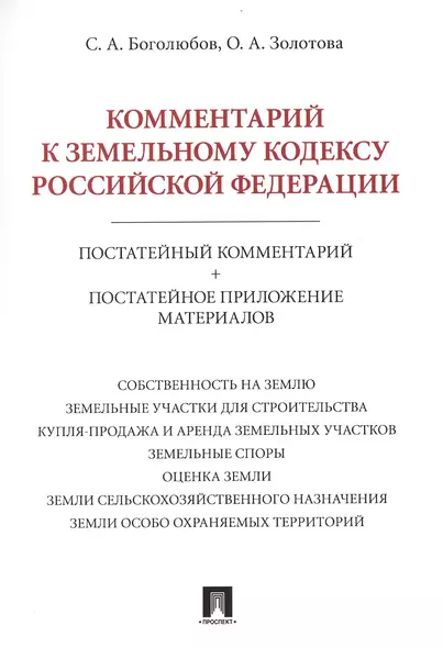 Комментарий к Земельному кодексу Российской Федерации (постатейный комментарий + постатейное приложение материалов) - фото 1