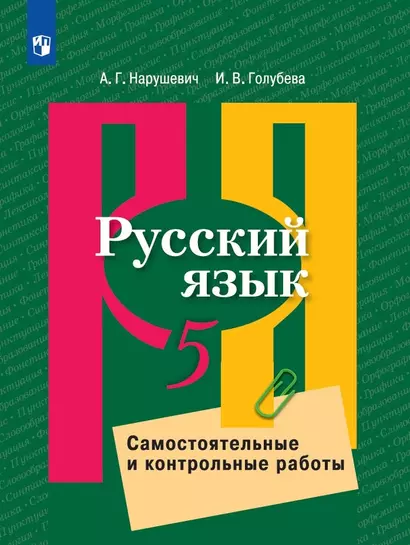 Нарушевич. Русский язык. Самостоятельные и контрольные работы. 5 класс - фото 1