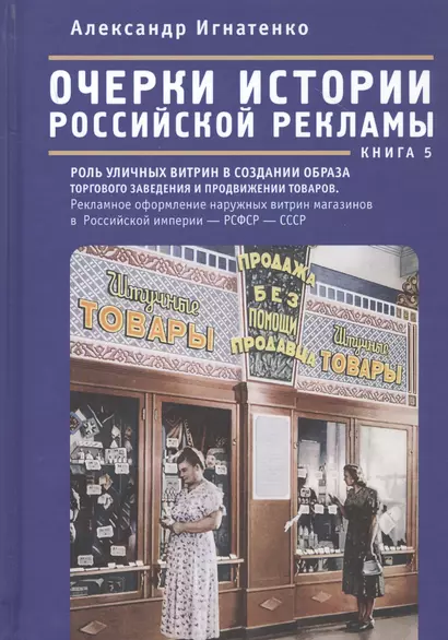 Очерки истории российской рекламы. Книга 5: Роль уличных витрин в создании образа торгового заведения в продвижении товаров. Рекламное оформление наружных витрин магазинов на территории Российской империи - РСФСР - СССР (конец XIX века-30-е годы XX века) - фото 1